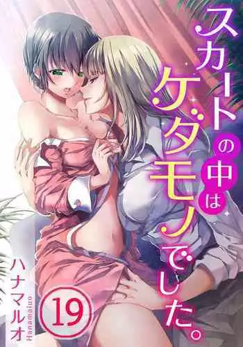 [Hanamaluo] Skirt no Naka wa Kedamono deshita. Ch. 19 [Chinese] [Eternal Dead汉化组]
