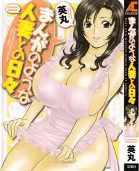 [Hidemaru] Life with Married Women Just Like a Manga 1 (Complete) [English] {Tadanohito}