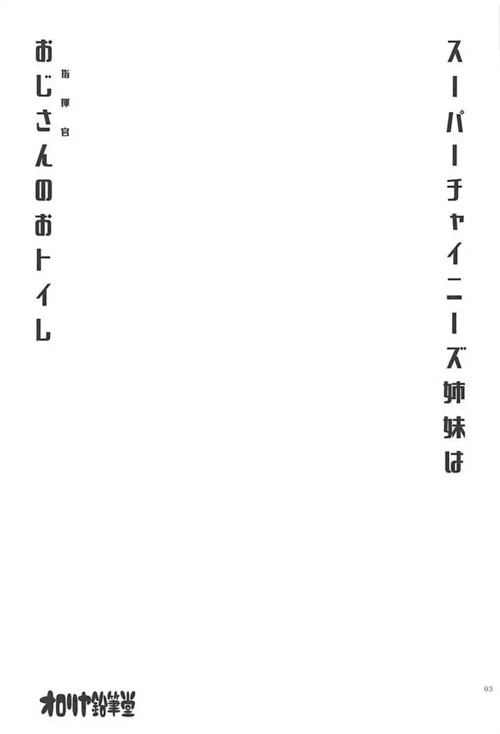 Super Chinese Shimai wa Oji-san no Otoile