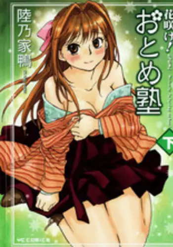 [Okano Ahiru] Hanasake ! Otome Juku (Otome Private Tutoring School) Vol.2