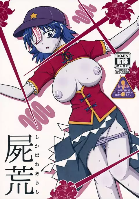 Shikabanearashi