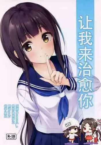 Watashi ga Iyashite Agemasu | 让我来治愈你