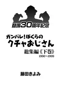 Ganbare! Bokura no Kucha Oji-san Soushuuhen Gekan