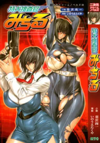 [Inoue Takuya] Toku Inu Sousakan Michiru Images