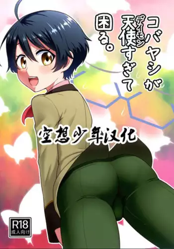 (C89) [Yuunagi no Senryokugai Butai (Nagi Ichi)] Kobayashi ga Demon Sugite Komaru. (Rampo Kitan: Game of Laplace) [Chinese] [空想少年汉化]