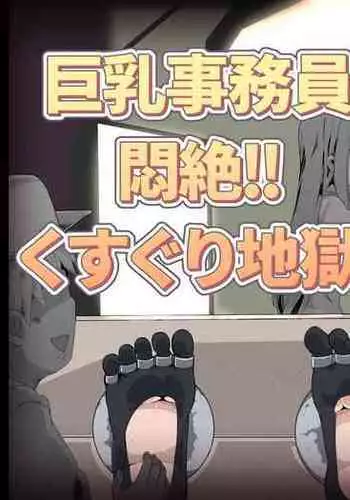 Kyonyuu Jimuin Monzetsu!! Kusuguri Jigoku!