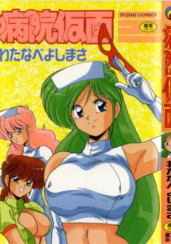 [Watanabe Yoshimasa] Byouin Kamen