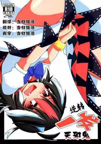 Gyakuten Ippatsu Amanojaku | 逆转一发天邪鬼