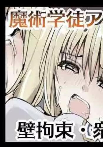 Majutsu Gakuto Asuka, Kabe Kousoku Shuujin Haiboku