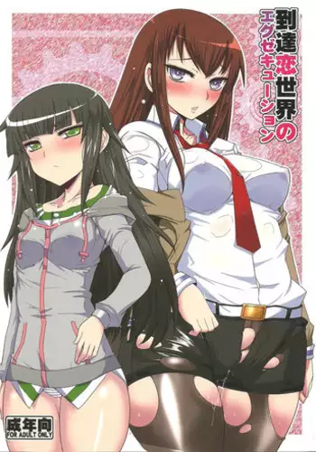 (C84) [YOMOTHUHIRASAKA (bbsacon)] Toutatsu Koi Sekai no Execution (Steins;Gate)