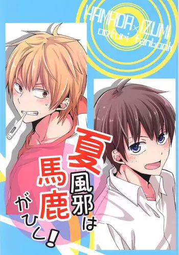 Natsu Kaze wa Baka ga Hiku!