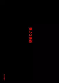 [Gorilla Bouzu] Yasashii kazoku