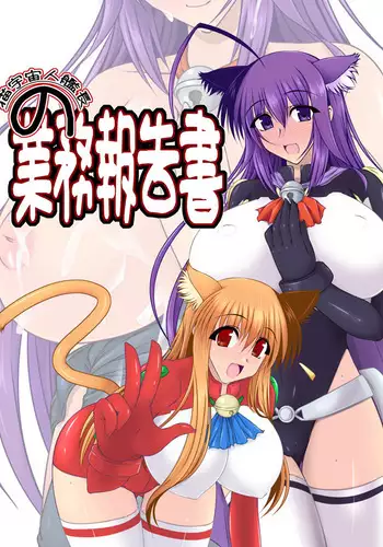 Neko Uchuubito Kanchou no Gyoumu Houkoku-sho