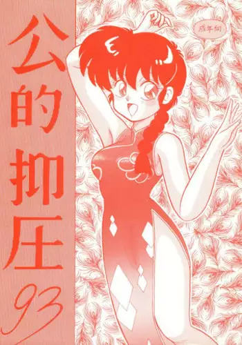 [NOTORIUS] Kouteki Yokuatsu 93 (Ranma 1/2)