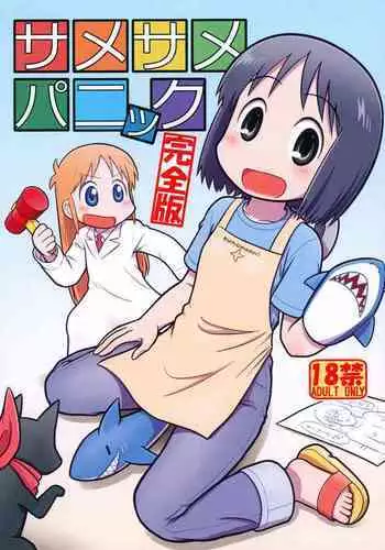 Same Same Panic Kanzen-ban