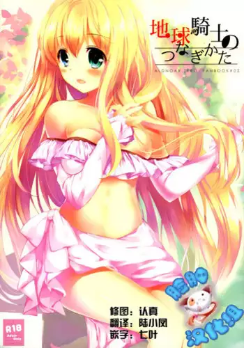(C88) [Otona Shuppan (Hitsuji Takako)] Chikyuu Kishi no Tsunagi Kata (ALDNOAH.ZERO) [Chinese] [脸肿汉化组]