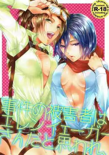 Higaisha wa Eren Jaeger-san ka to Omoware,