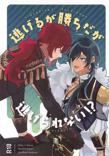 Nigeru ga Kachi daga Nigerarenai!?