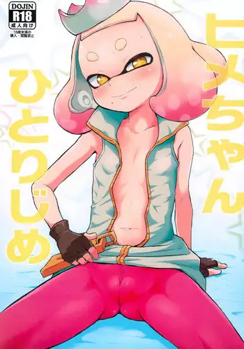 (C93) [Hitsuji Drill (Ponpon Itai)] Hime-chan Hitorijime (Splatoon)