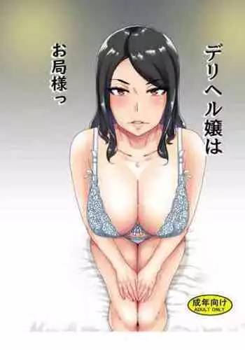 [Hamasei (Tetsukui)] DeliHeal-jou wa Otsubone-sama [Digital]