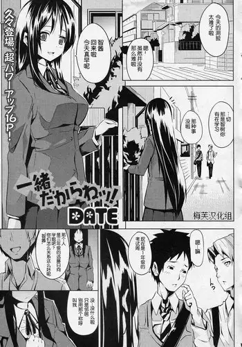 [DATE] Issho dakara ne! (COMIC Junai Kajitsu 2010-11) [Chinese] [梅芙汉化组]