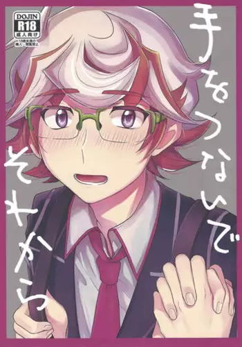 Tewotsunaide sore kara