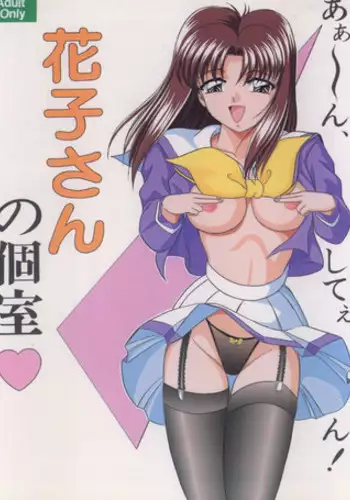 (C52) [Shin-Chan Carnival !? (Chiba Shinji)] Hanako-san no Koshitsu (Haunted Junction)