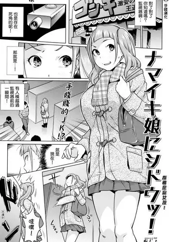 [Ojo] Namaiki Musume ni Shidou! (Hatsujou! Namaiki JK) [Chinese] [手賤漢化]