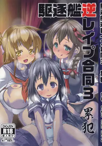 (C94) [Eight Inch Nails (Various)] Kuchikukan Gyaku Rape Goudou 3 Ruihan (Kantai Collection -KanColle-)