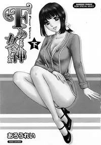 [Arou Rei] F no Megami - Ge (Floor Venus)