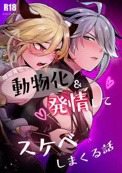 Jimyaku ijoude doubutsu-ka & Hatsujou shite Sukebe shi Makuru Hanashi