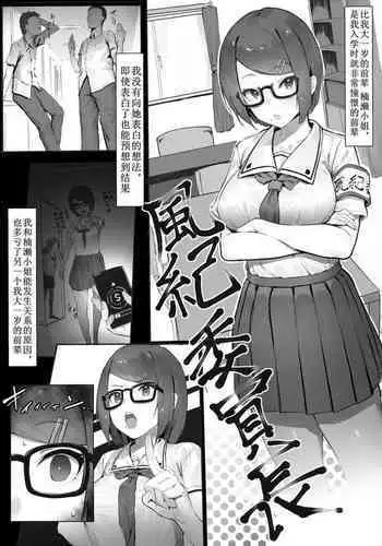 Fuuki Iinchou o Ie ni Motte Kaette Yarimakuru Hanashi