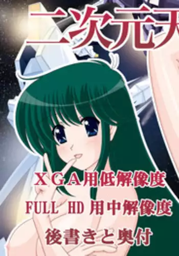 [Mental Specialist (Watanabe Yoshimasa)] Nijigen Tennyo DL [Digital]