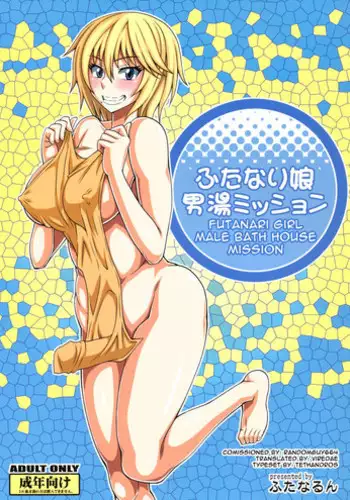[Futanarun (Kurenai Yuuji)] Futanari Musume Otokoyu Mission | Futanari Girl Male Bath House Mission [English] [Viredae] [Digital]