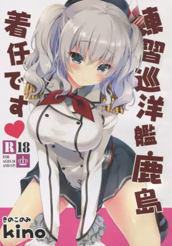 (CT27) [Kinokonomi (kino)] Renshuu Junyoukan Kashima Chakunin desu (Kantai Collection -KanColle-)