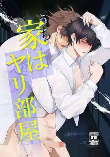 [Teniya Yoshiwaki] Ie wa Yari Heya [JP]