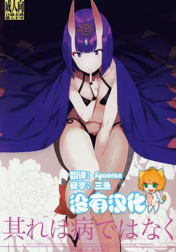 Sore wa Yamai de wa Naku