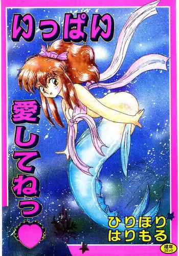 [Hirihori Harimoru] Ippai Aishite ne