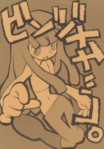 [Kiheitai (Dowman Sayman)] Binzumechippu (Kaiba)