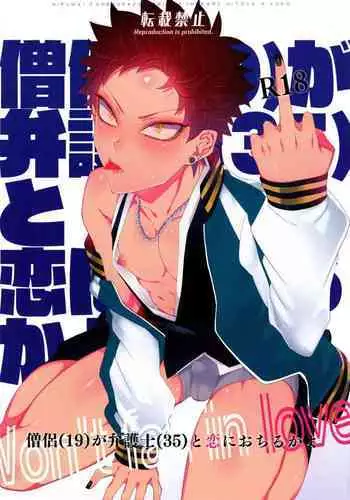 Souryo ga Bengoshi to Koi ni Ochiru ka yo