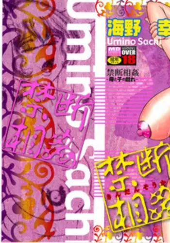 [Umino Sachi] Kindan Soukan -Haha to Ko no Tawamure- | Forbidden Relations -Mother Son Frolics- [English]