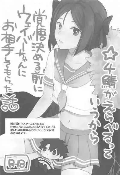 (C95) [Nightrondo (Ichika)] Hoshi 4 Servant ga Eraberu tte Iukara Kakugo Kimeru Mae ni Waver-chan ni o Aite Shite Moratta Hanashi (Fate/Grand Order)