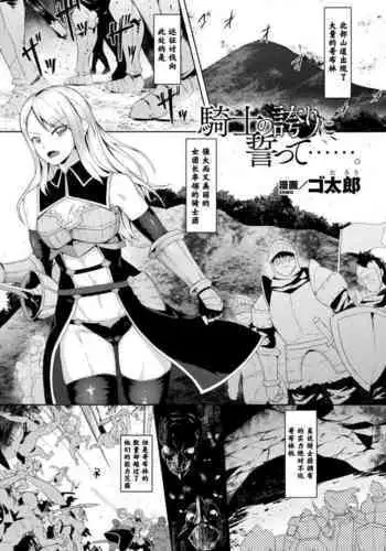 Kishi no Hokori ni Chikatte…….