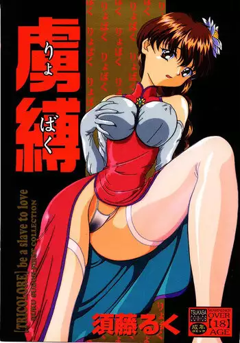 [Sudou Ruku] Ryobaku | be a slave to love