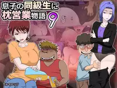 [almarosso] Musuko no Doukyuusei ni Makura Eigyou Monogatari 9