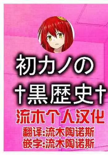 Hatsukano no Kurorekishi