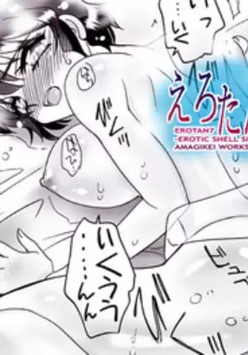 [Amagitei (Amagi Kei)] EROTAN7 -EROTIC SHELL SINGLE 07- [Digital]