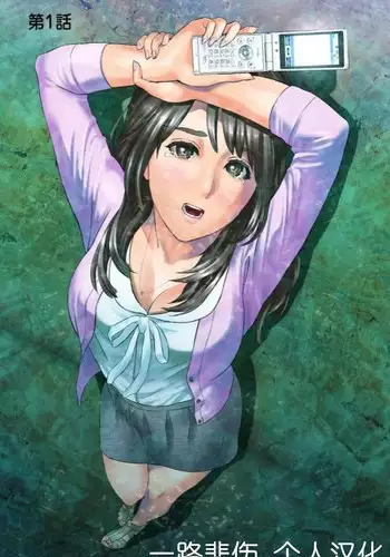 [Hyji] Dareka ga Watashi o Miteru ~Tousatsu sareta Onna~ Ch. 1 [Chinese] [????_????] [Digital]