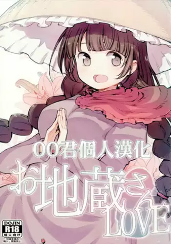 (Shuuki Reitaisai 4) [Shironegiya (miya9)] Ojizou-san LOVE (Touhou Project) [Chinese] [oo君個人漢化]