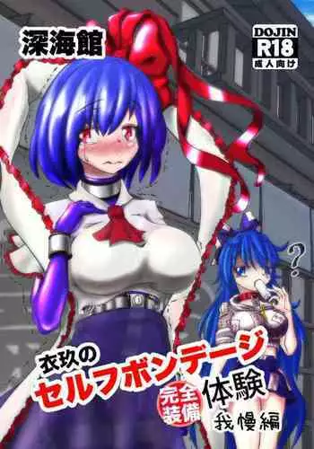 [Shinkaikan (Kasei Kumoto)] Iku no Full Self-Bondage Kanzen Junbitai -Ken Gaman Hen- (Touhou Project) [Digital]